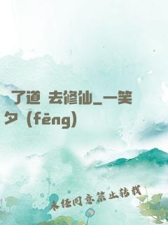 為了道侶去修仙