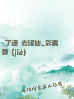 為了道侶去修仙
