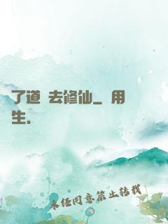 為了道侶去修仙