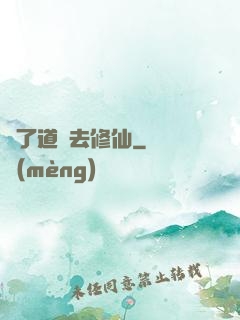 為了道侶去修仙