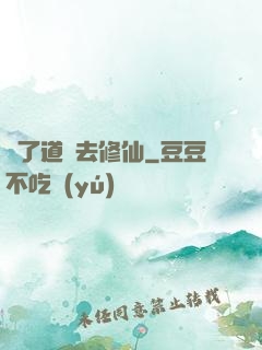 為了道侶去修仙
