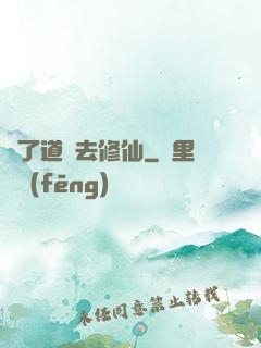 為了道侶去修仙