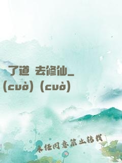 為了道侶去修仙