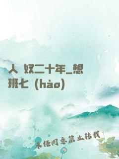 為人為奴二十年
