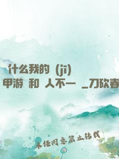 為什么我的機(jī)甲游戲和別人不一樣