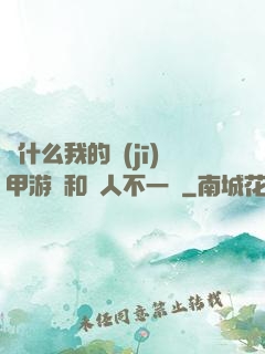 為什么我的機(jī)甲游戲和別人不一樣