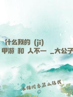 為什么我的機(jī)甲游戲和別人不一樣