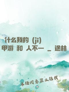 為什么我的機(jī)甲游戲和別人不一樣