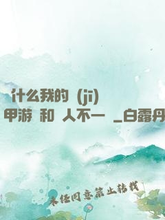 為什么我的機(jī)甲游戲和別人不一樣