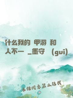 為什么我的機甲游戲和別人不一樣