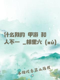 為什么我的機甲游戲和別人不一樣
