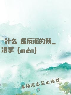 為什么總是反派的我