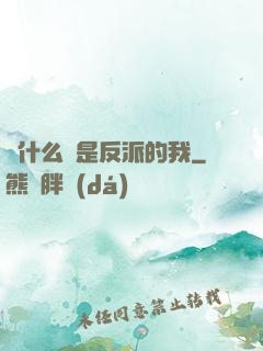 為什么總是反派的我