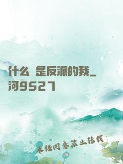 為什么總是反派的我