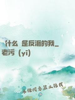 為什么總是反派的我
