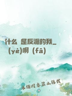 為什么總是反派的我