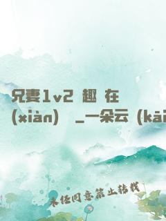 為兄妻1v2筆趣閣在線(xiàn)閱讀
