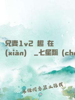 為兄妻1v2筆趣閣在線(xiàn)閱讀