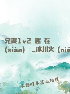 為兄妻1v2筆趣閣在線(xiàn)閱讀