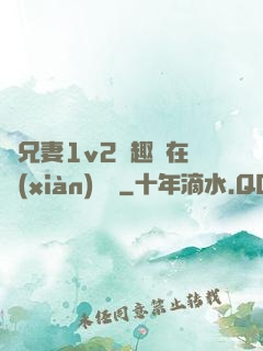 為兄妻1v2筆趣閣在線(xiàn)閱讀