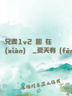 為兄妻1v2筆趣閣在線(xiàn)閱讀
