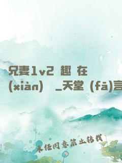 為兄妻1v2筆趣閣在線(xiàn)閱讀