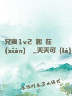 為兄妻1v2筆趣閣在線(xiàn)閱讀