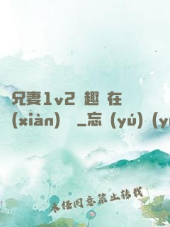 為兄妻1v2筆趣閣在線(xiàn)閱讀