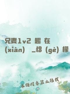 為兄妻1v2筆趣閣在線(xiàn)閱讀