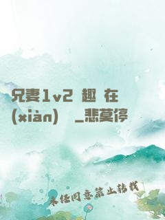 為兄妻1v2筆趣閣在線(xiàn)閱讀