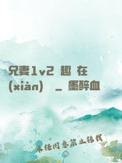 為兄妻1v2筆趣閣在線(xiàn)閱讀