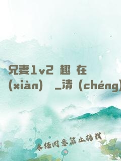 為兄妻1v2筆趣閣在線(xiàn)閱讀