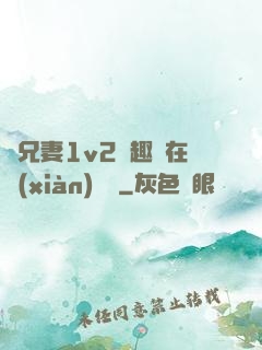 為兄妻1v2筆趣閣在線(xiàn)閱讀