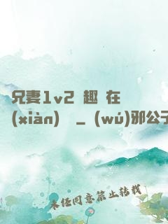 為兄妻1v2筆趣閣在線(xiàn)閱讀