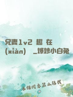 為兄妻1v2筆趣閣在線(xiàn)閱讀