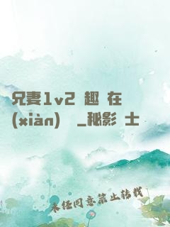 為兄妻1v2筆趣閣在線(xiàn)閱讀