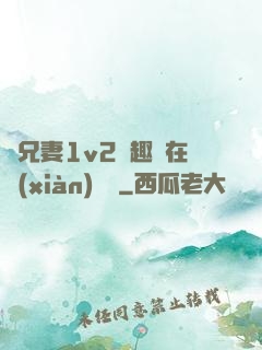 為兄妻1v2筆趣閣在線(xiàn)閱讀
