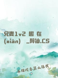 為兄妻1v2筆趣閣在線(xiàn)閱讀