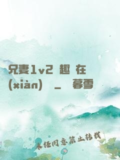 為兄妻1v2筆趣閣在線(xiàn)閱讀