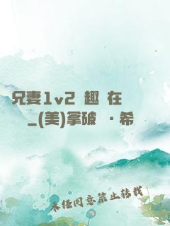為兄妻1v2筆趣閣在線閱讀
