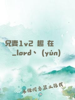 為兄妻1v2筆趣閣在線閱讀