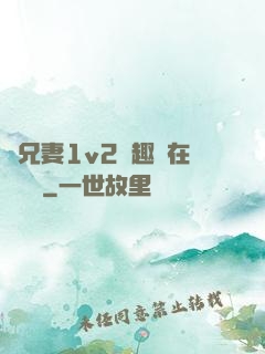 為兄妻1v2筆趣閣在線閱讀