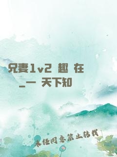 為兄妻1v2筆趣閣在線閱讀