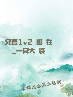 為兄妻1v2筆趣閣在線閱讀