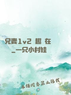 為兄妻1v2筆趣閣在線閱讀