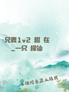 為兄妻1v2筆趣閣在線閱讀