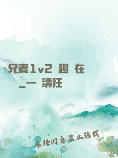 為兄妻1v2筆趣閣在線閱讀