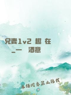 為兄妻1v2筆趣閣在線閱讀