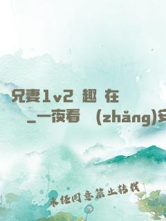 為兄妻1v2筆趣閣在線閱讀