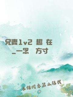 為兄妻1v2筆趣閣在線閱讀